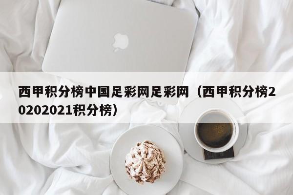 西甲积分榜中国足彩网足彩网（西甲积分榜20202021积分榜）