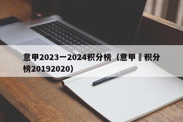 意甲2023一2024积分榜（意甲棑积分榜20192020）
