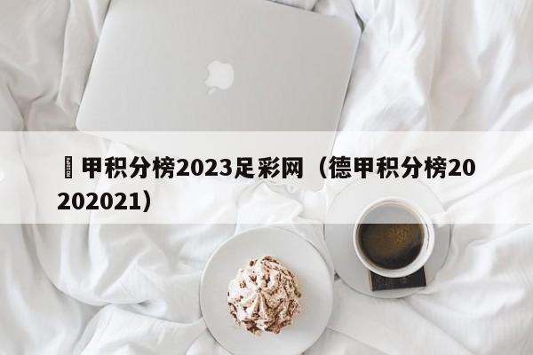 徳甲积分榜2023足彩网（德甲积分榜20202021）