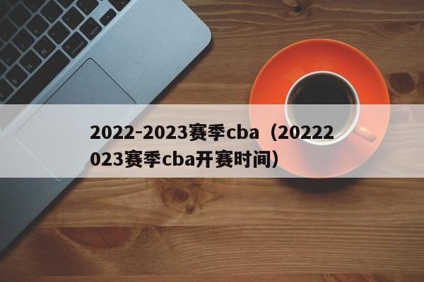 2022-2023赛季cba（20222023赛季cba开赛时间）
