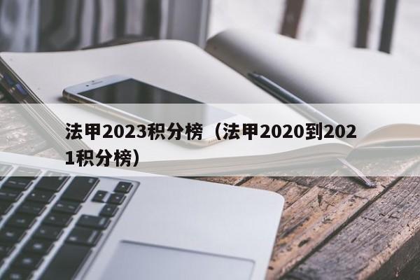 法甲2023积分榜（法甲2020到2021积分榜）