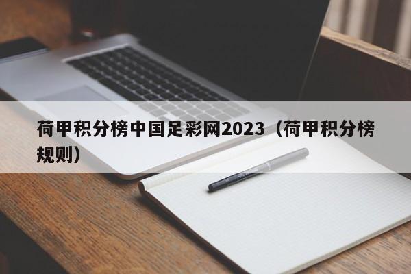 荷甲积分榜中国足彩网2023（荷甲积分榜规则）