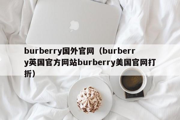 burberry国外官网（burberry英国官方网站burberry美国官网打折）