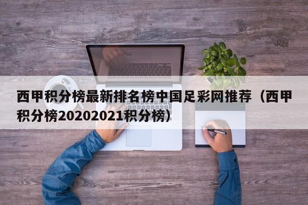 西甲积分榜最新排名榜中国足彩网推荐（西甲积分榜20202021积分榜）
