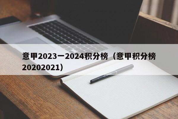 意甲2023一2024积分榜（意甲积分榜20202021）