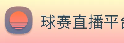 球赛直播平台 logo